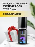 Клей Extreme Look (Экстрим лук) Step 3 (5 мл) с подарками