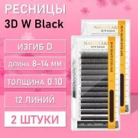 Ресницы Пучки Nagaraku 3DW Black D 0.10 8-14 2 шт