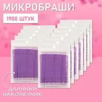 Микробраши фиолетовые с длинным наконечником, 1900 шт