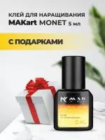 Клей MAKart Monet 5 мл с подарками