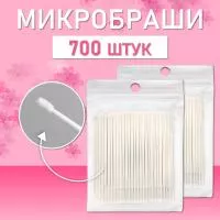 Белые микробраши 700 шт