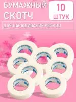 Бумажный скотч 10 шт Бумажный скотч 10 шт