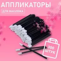 Набор Аппликатор для теней, помады, кисть для губ, глаз и макияжа черный 300шт