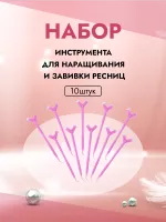 Набор инструмента для наращивания и завивки ресниц, розовый 10штук
