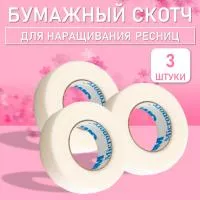 Бумажный скотч 3 штук Бумажный скотч 3 штук