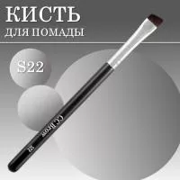 Кисть для помады большая S22 Lucas Cosmetics CC Brow