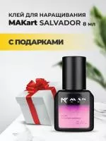 Клей MAKart Salvador 8 мл с подарками