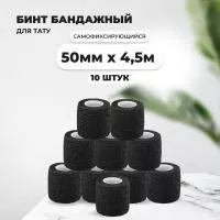 Бинт эластичный бандажный, для тату 50мм х 4,5м черный 10 шт