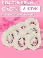 Пластиковый скотч 8 шт