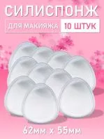 Силиспонж для макияжа овальной формы 10 шт