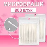 Белые микробраши 800 шт