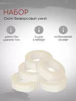 Набор безворсовых скотчей 5 штук Набор безворсовых скотчей 5 штук