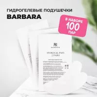 Набор гидрогелевых подушечек Barbara (Барбара), 100 штук Набор гидрогелевых подушечек Barbara (Барбара), 100 штук
