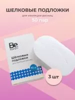 Набор шёлковых подложек для изоляции ресниц Be Perfect 50пар, 3штуки