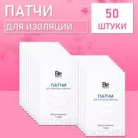Патчи для изоляции ресниц Be Perfect 50 шт Патчи для изоляции ресниц Be Perfect 50 шт
