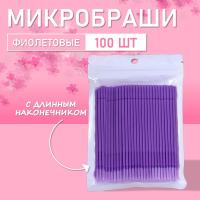 Микробраши фиолетовые с длинным наконечником, 100шт/уп