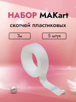 Набор скотчей пластиковых MAKart 7м 5 штук Набор скотчей пластиковых MAKart 7м 5 штук